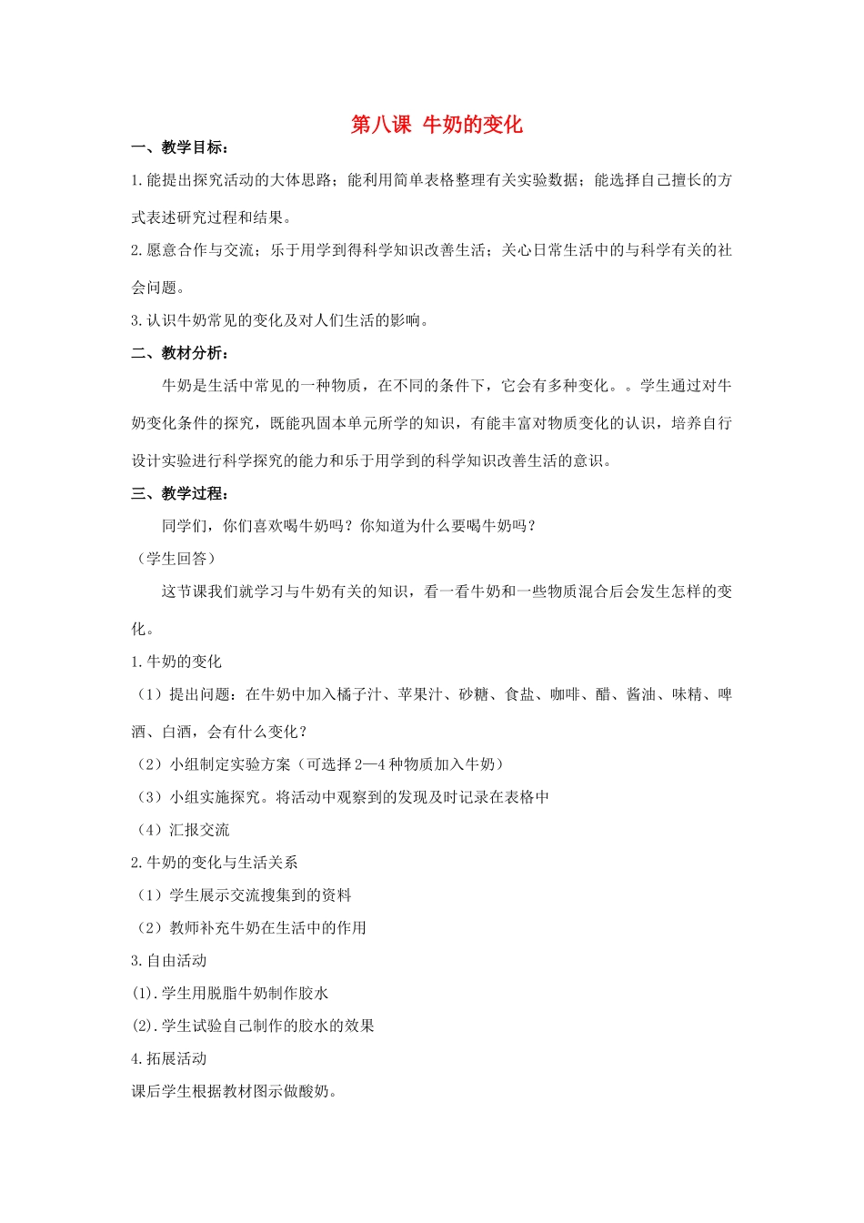 六年级科学上册 第2单元 8 牛奶的变化教案2 青岛版_第1页