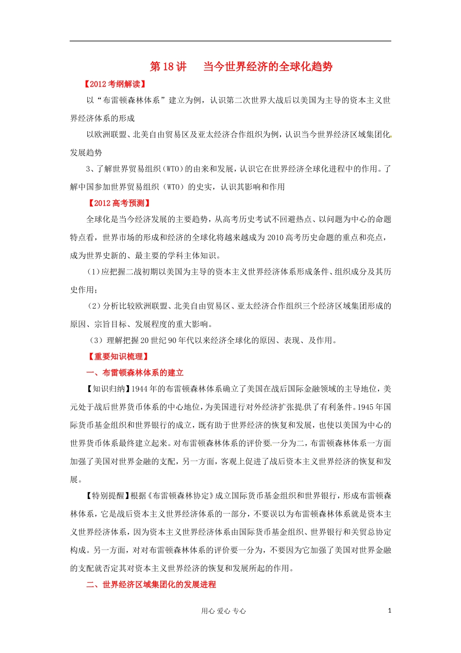 2012届高考历史重点知识梳理复习教案18_第1页