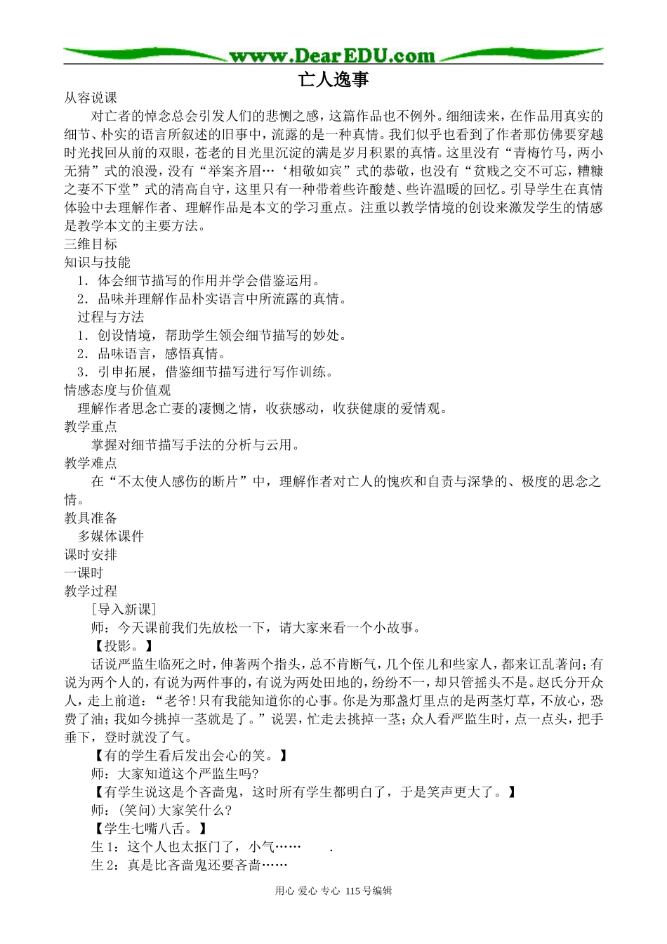 苏教版高中语文必修2亡人逸事_第1页
