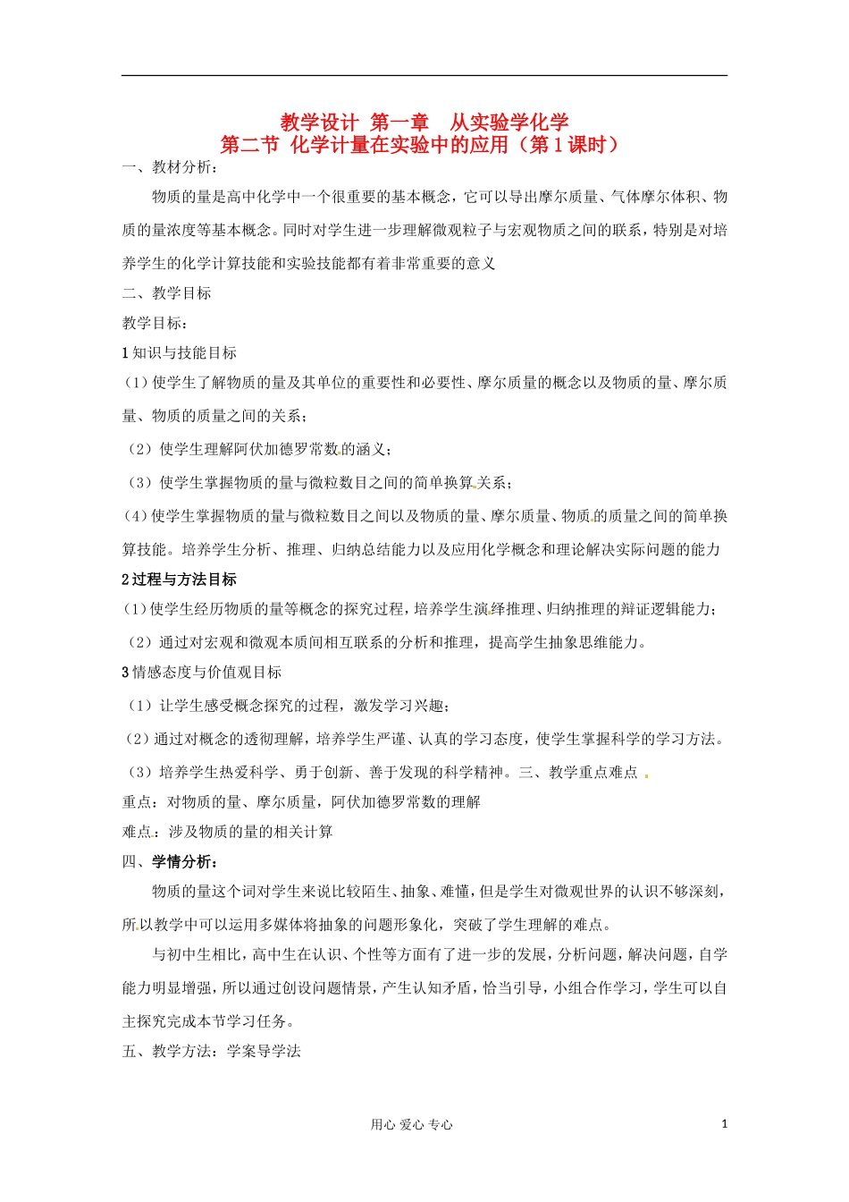 2012-2013学年高一化学 化学计量在实验中的应用（第1课时）教案 新人教版_第1页