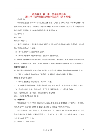 2012-2013学年高一化学 化学计量在实验中的应用（第1课时）教案 新人教版