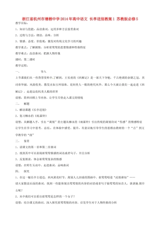浙江省杭州市塘栖中学2014年高中语文 长亭送别教案1 苏教版必修5
