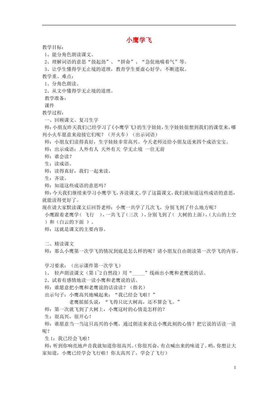 二年级语文上册 小鹰学飞教学设计5 苏教版_第1页