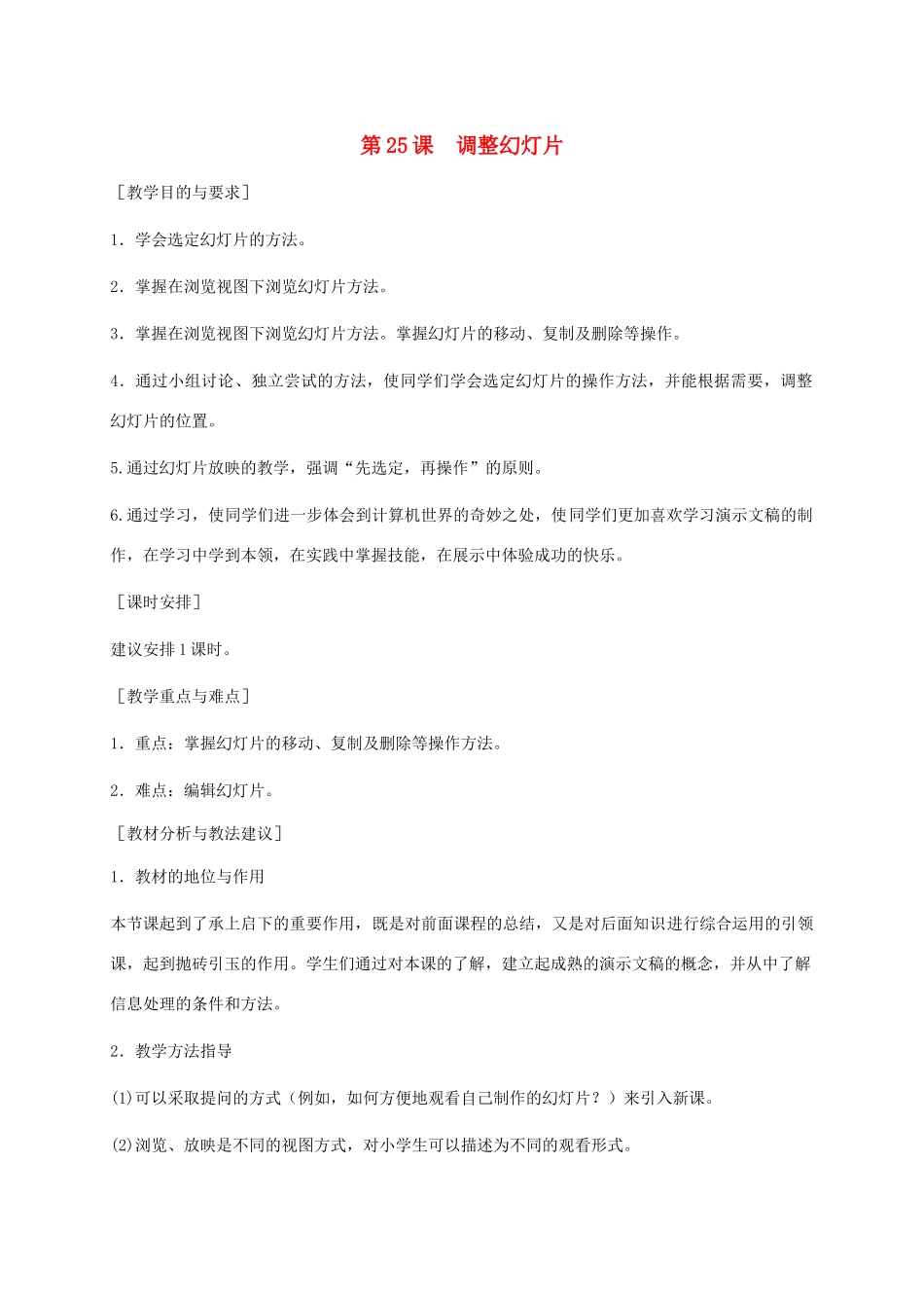 小学信息技术第二册下册 第25课 调整幻灯片教学建议 苏科版_第1页