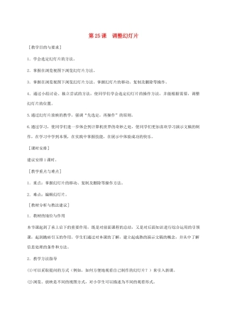 小学信息技术第二册下册 第25课 调整幻灯片教学建议 苏科版