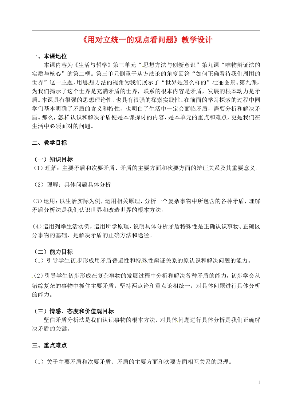河南省济源市一中高中政治《用对立统一的观点看问题》教学设计 新人教版必修4_第1页