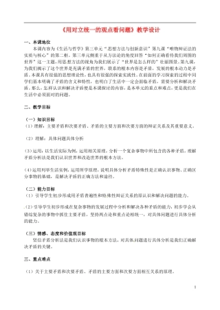 河南省济源市一中高中政治《用对立统一的观点看问题》教学设计 新人教版必修4