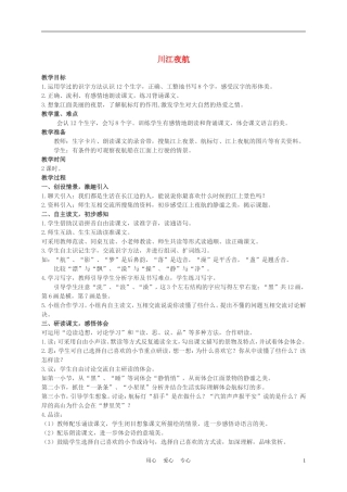 二年级语文上册 川江夜航 1教案 西师大版
