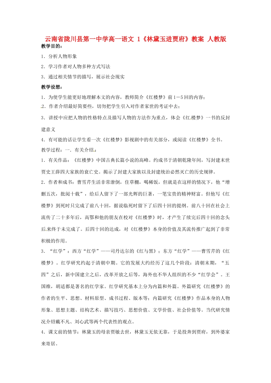 云南省陇川县第一中学高一语文 1《林黛玉进贾府》教案 人教版_第1页