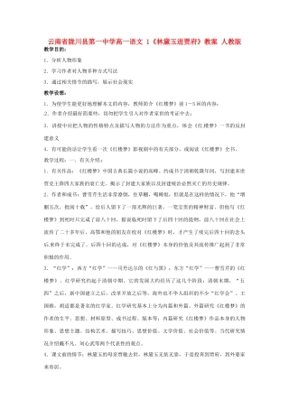 云南省陇川县第一中学高一语文 1《林黛玉进贾府》教案 人教版