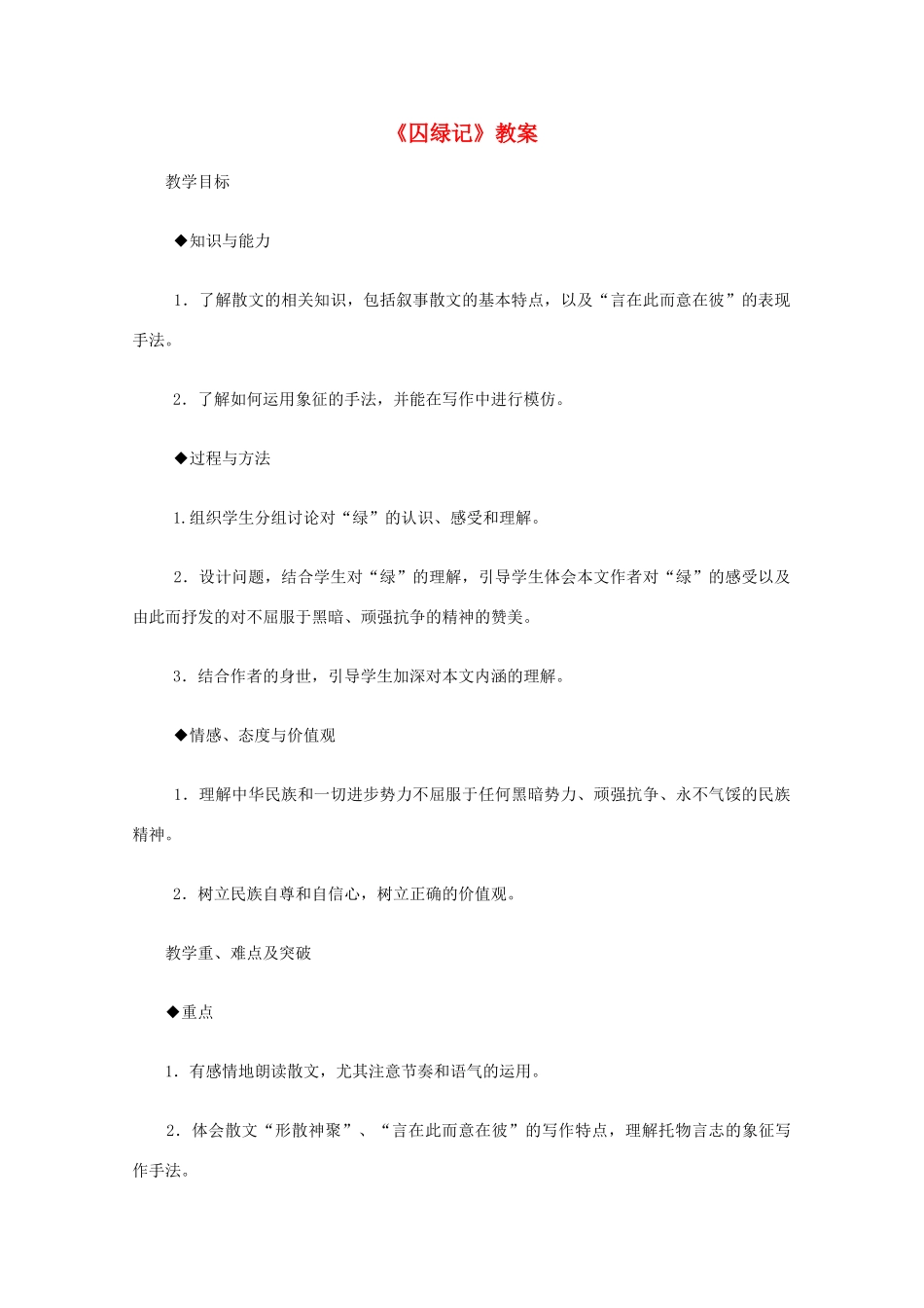 2012高中语文《囚绿记》教案 新人教版必修2_第1页