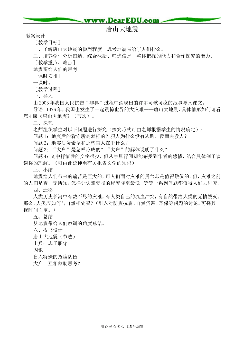 语文版高中语文第一册唐山大地震_第1页