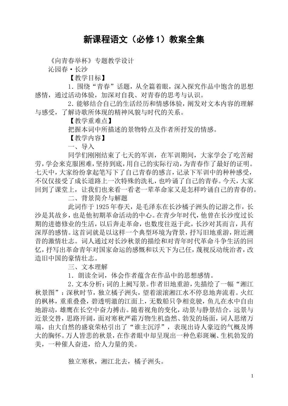 新课程高中语文教案全集必修一_第1页