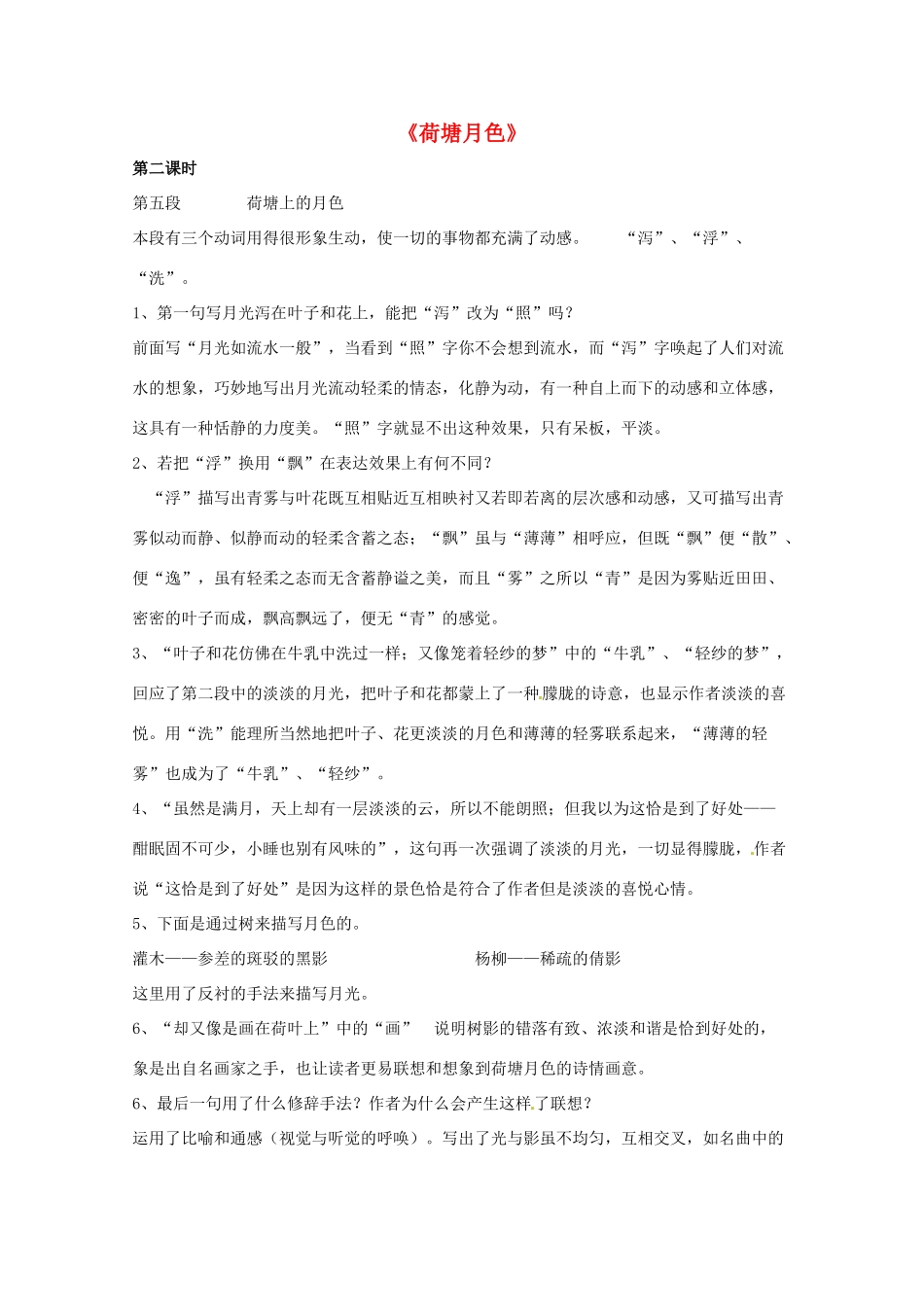 重庆市万州分水中学高中语文 第2课时 荷塘月色教案 新人教版必修1_第1页