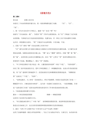 重庆市万州分水中学高中语文 第2课时 荷塘月色教案 新人教版必修1