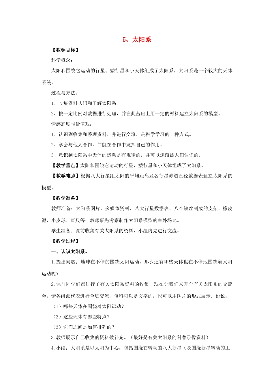 六年级科学 太阳系教案 教科版_第1页