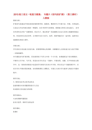 2013高三语文一轮复习 专题六《语句的扩展》（第三课时）教案 新人教版