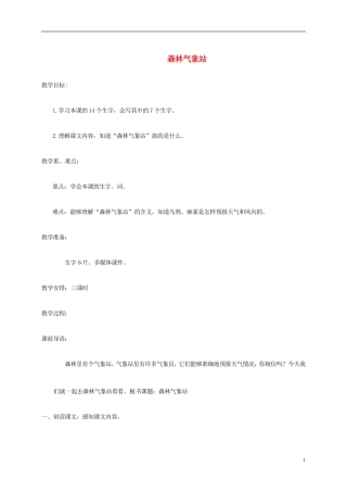 二年级语文上册  森林气象站教案 湘教版