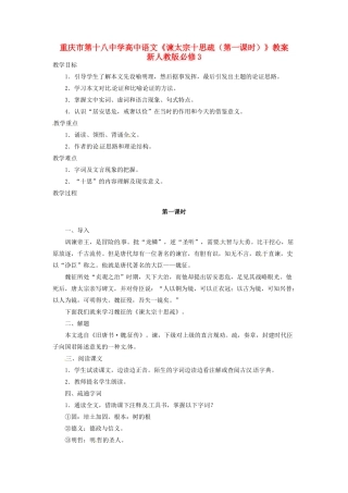 重庆市第十八中学高中语文《谏太宗十思疏（第一课时）》教案  新人教版必修3