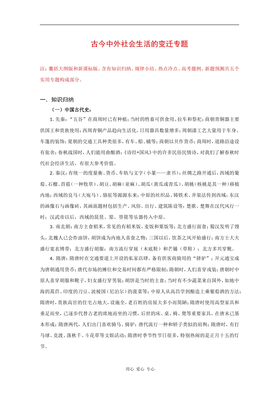 2010届高三历史二轮专题：古今中外社会生活变迁教案_第1页