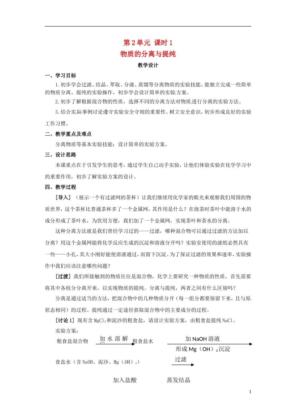 2013-2014学年高中化学 第2单元 课时1 物质的分离与提纯教学设计 苏教版必修1_第1页