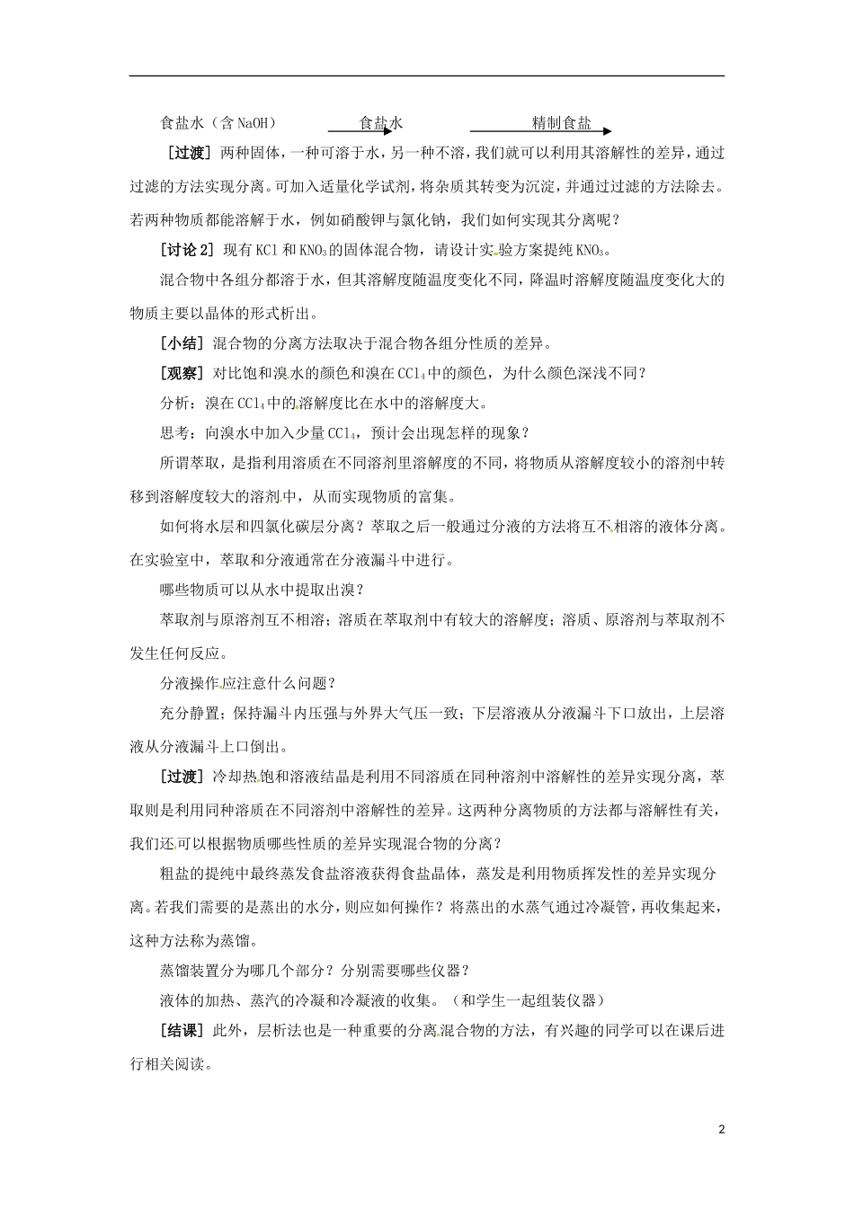 2013-2014学年高中化学 第2单元 课时1 物质的分离与提纯教学设计 苏教版必修1_第2页