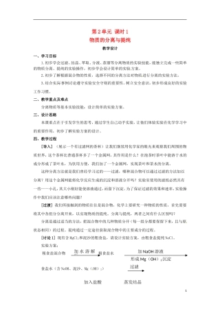 2013-2014学年高中化学 第2单元 课时1 物质的分离与提纯教学设计 苏教版必修1