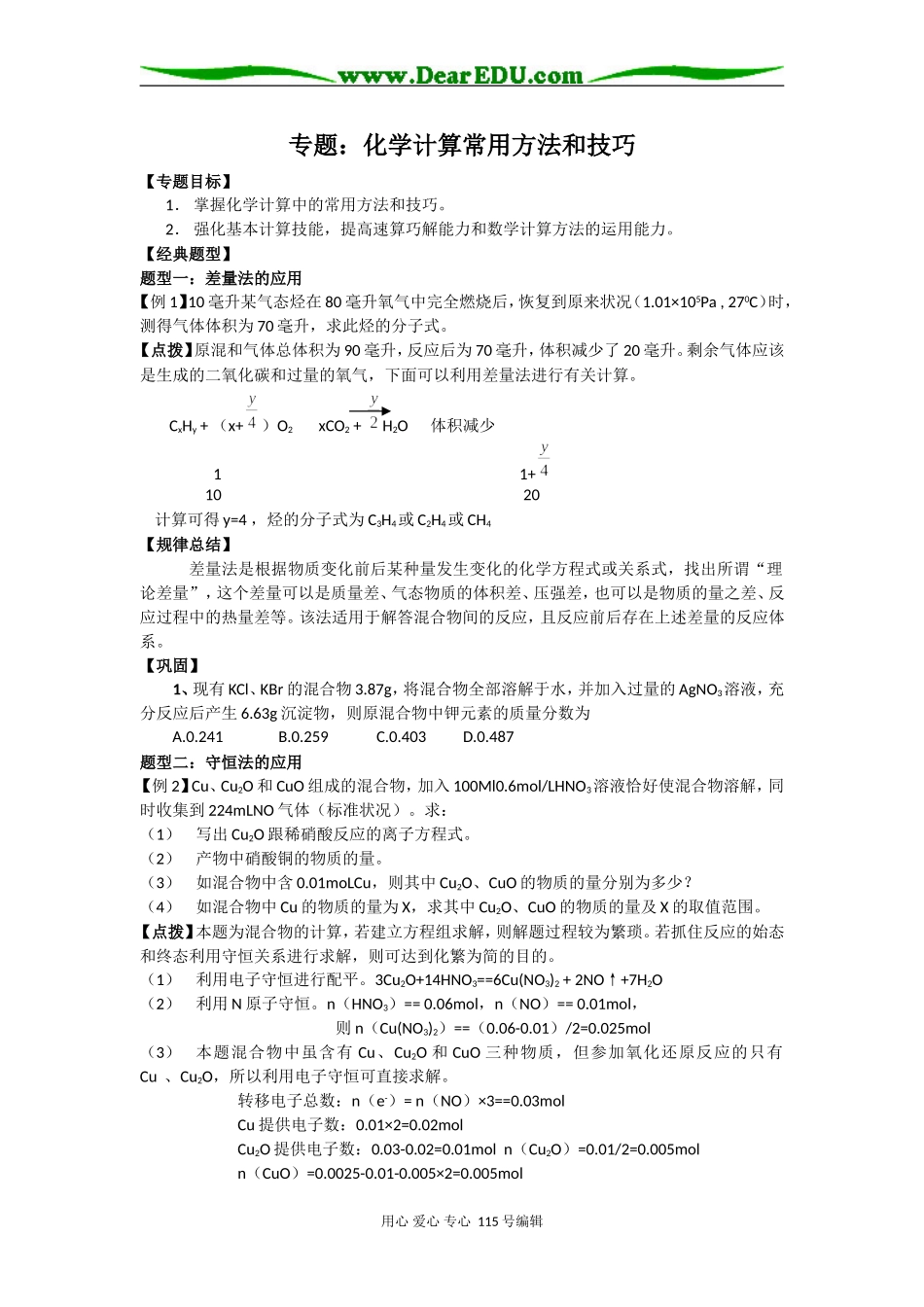 2008高三化学第二轮专题复习精美教案：化学计算常用方法和技巧_第1页