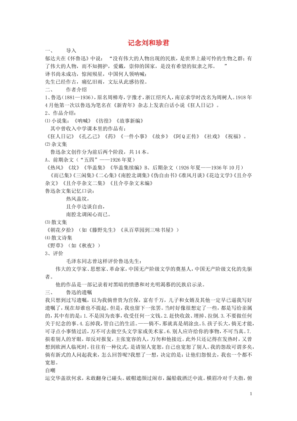 16.记念刘和珍君 教案_第1页