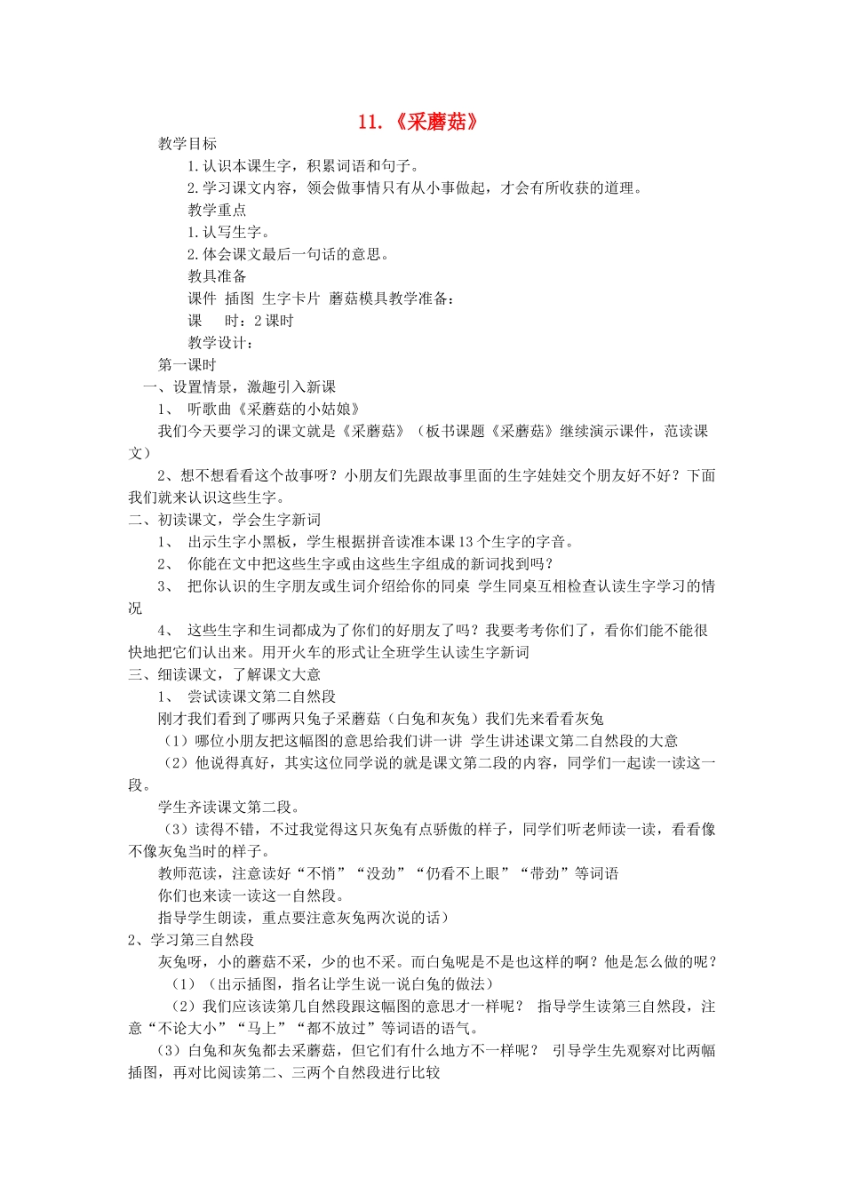 二年级语文上册 第五单元 11《采蘑菇》教案 西师大版-西师大版小学二年级上册语文教案_第1页