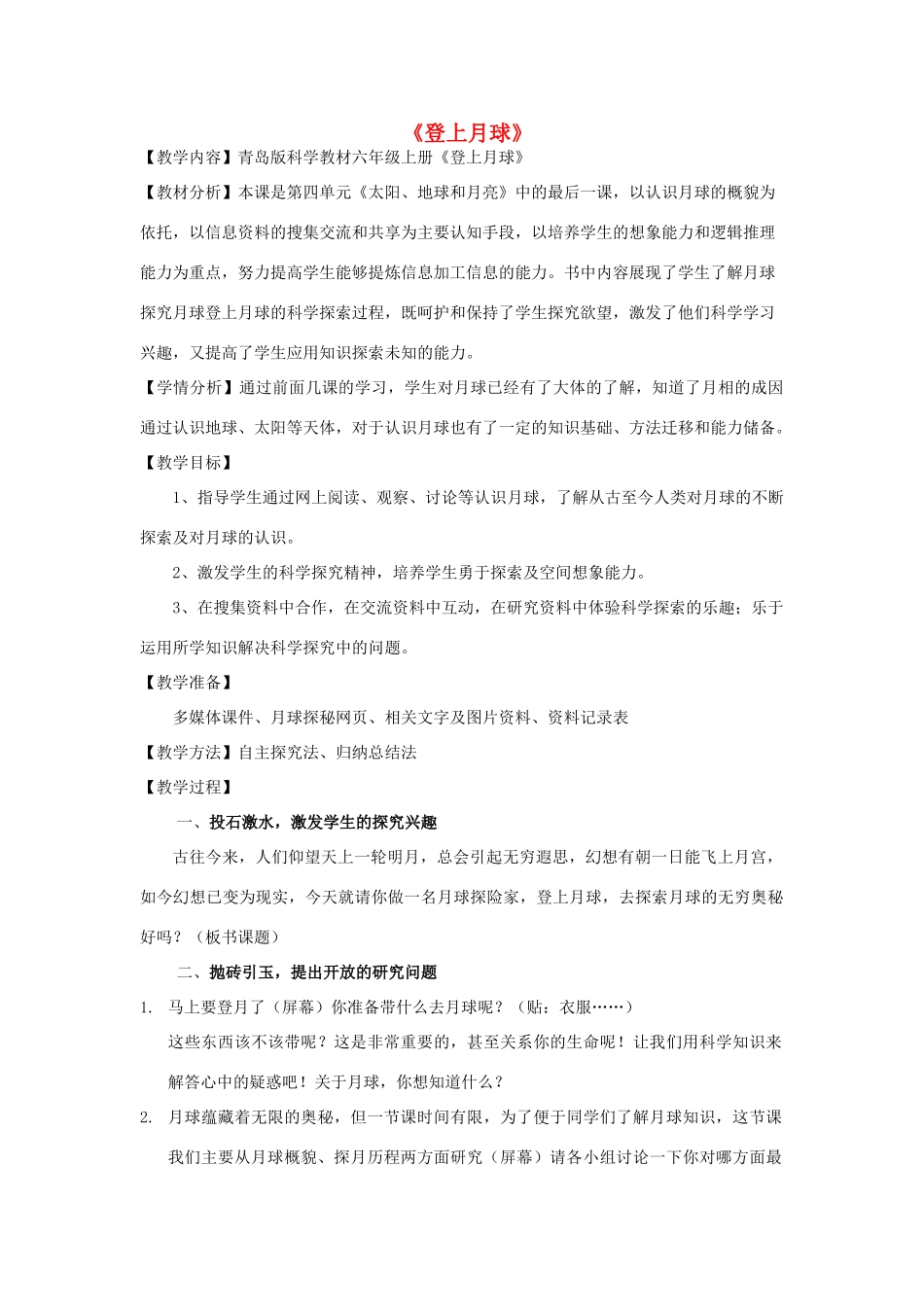 六年级科学上册 第4单元 19 登上月球教案1 青岛版_第1页