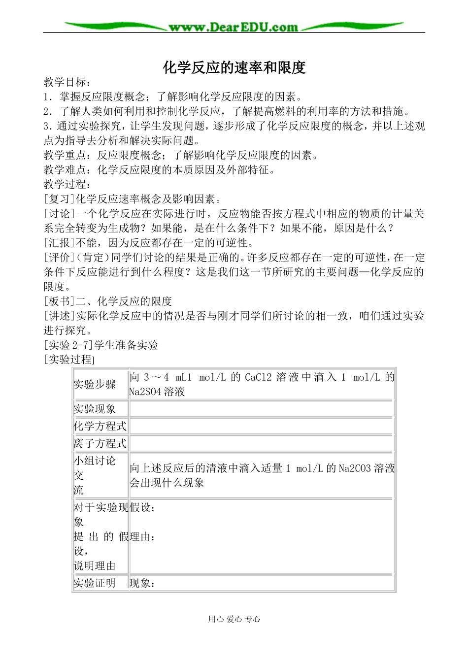 新人教版高中化学必修2化学反应的速率和限度教案2_第1页