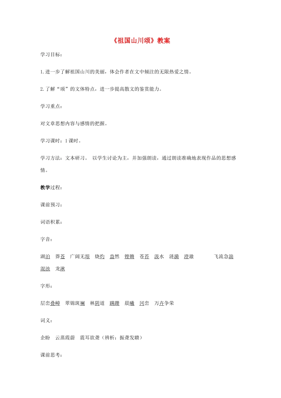 2011年高中语文 1.1.1《祖国山川颂》教案 苏教版必修3_第1页