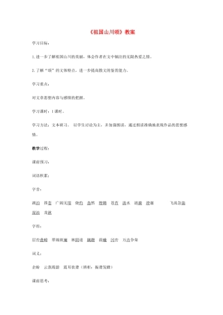 2011年高中语文 1.1.1《祖国山川颂》教案 苏教版必修3