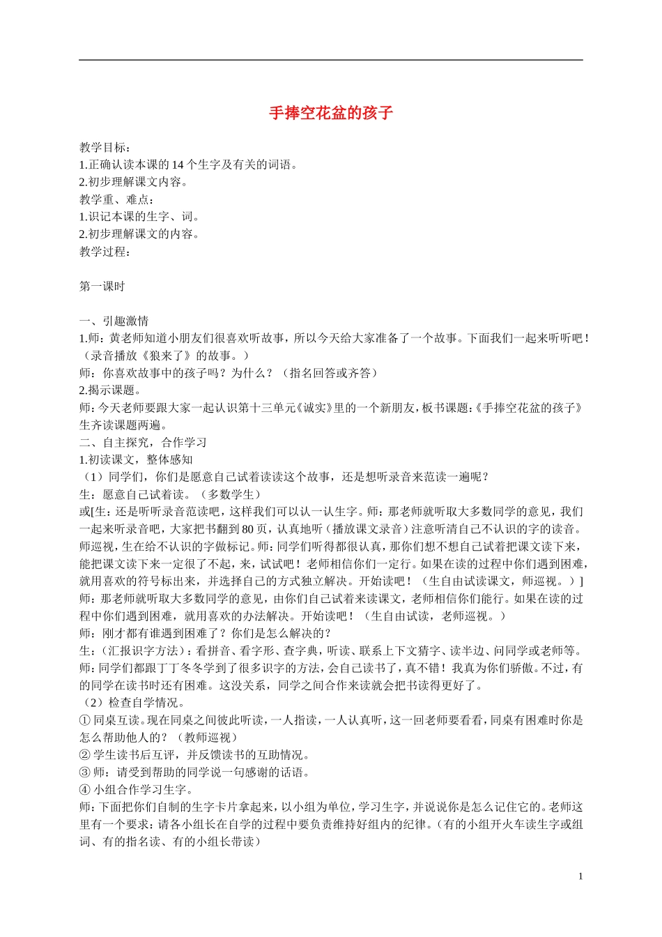二年级语文上册 手捧空花盆的孩子 2教案  语文A版_第1页