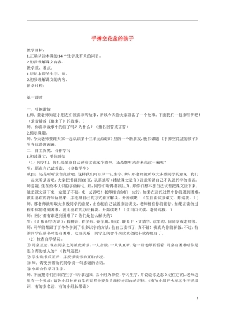 二年级语文上册 手捧空花盆的孩子 2教案  语文A版