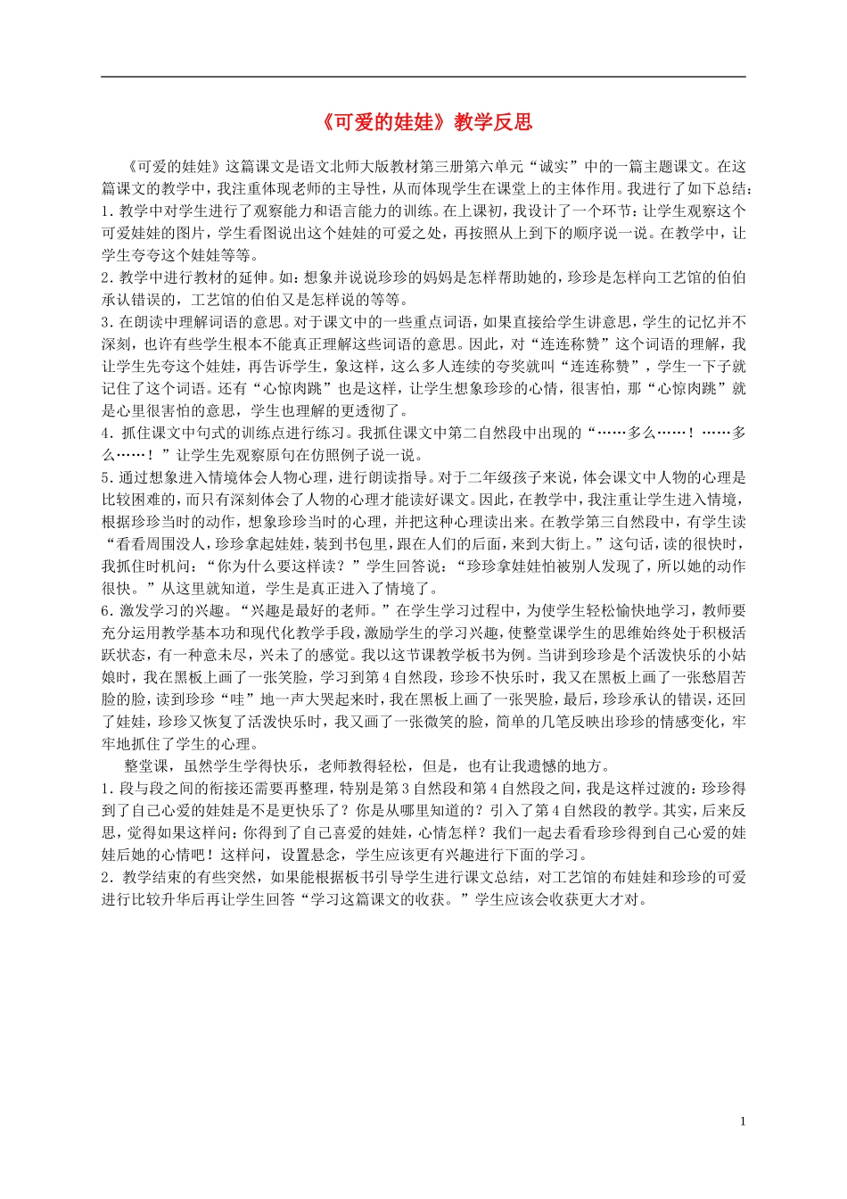 二年级语文上册 可爱的娃娃 1教学反思 北师大版_第1页