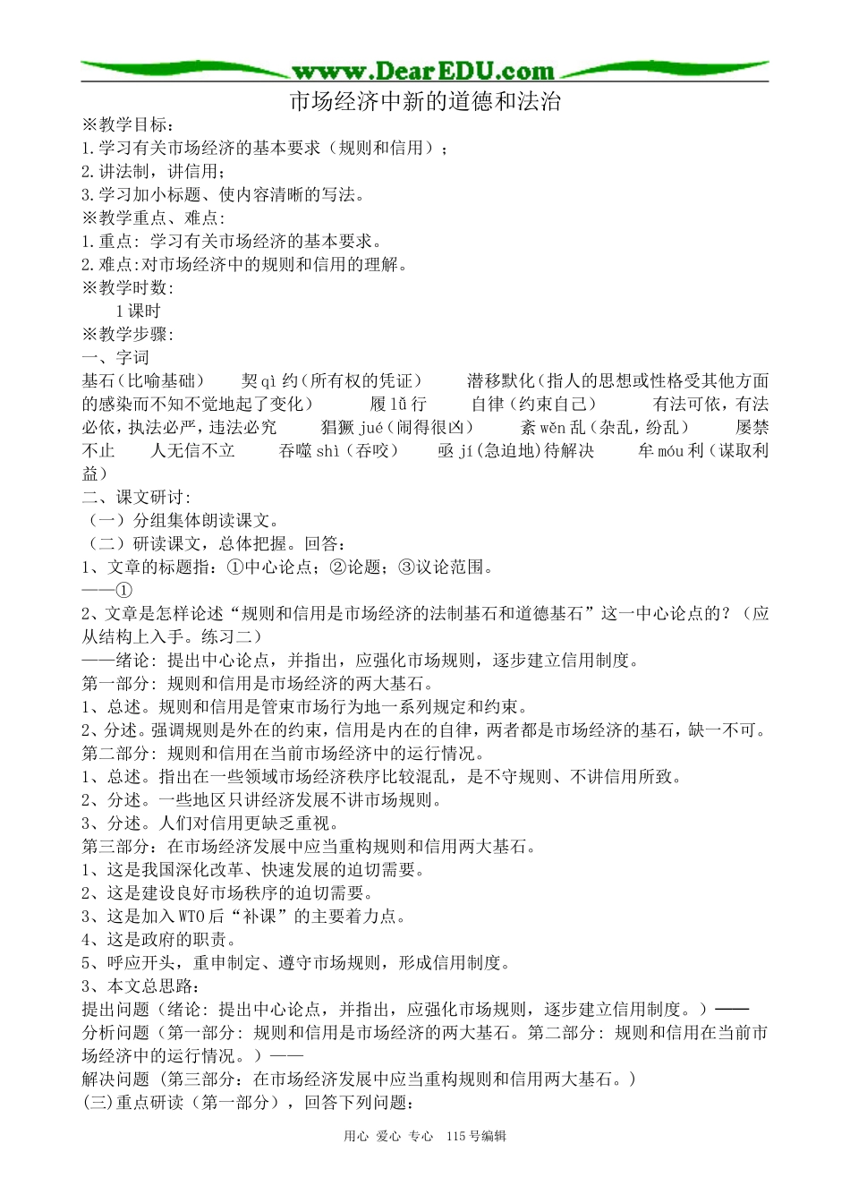 粤教版高中语文必修5市场经济中新的道德和法治_第1页