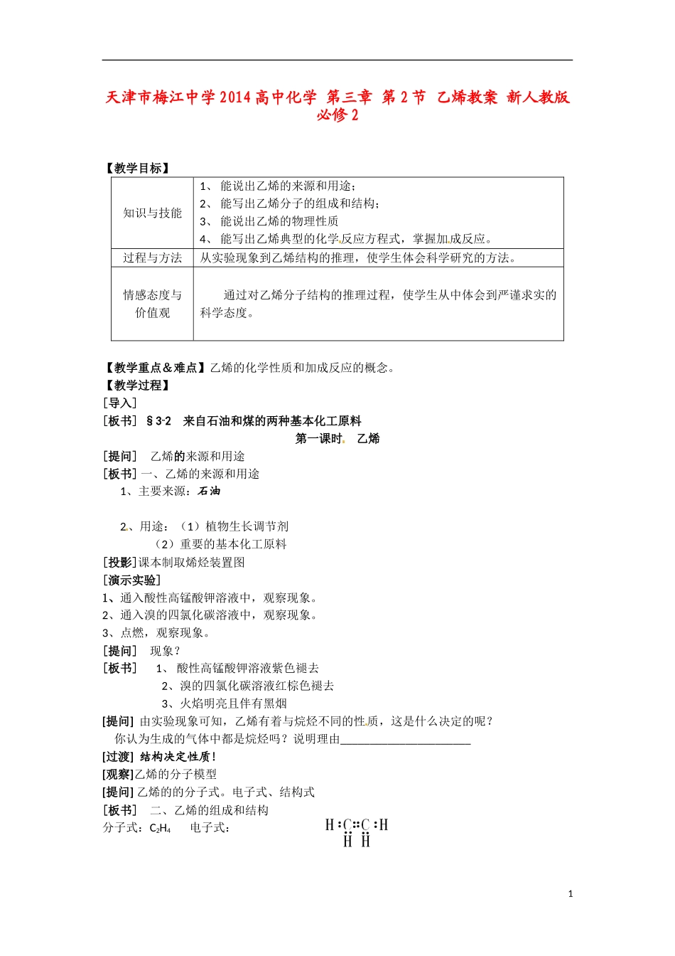天津市梅江中学2014高中化学 第三章 第2节 乙烯教案 新人教版必修2_第1页