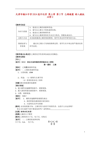 天津市梅江中学2014高中化学 第三章 第2节 乙烯教案 新人教版必修2