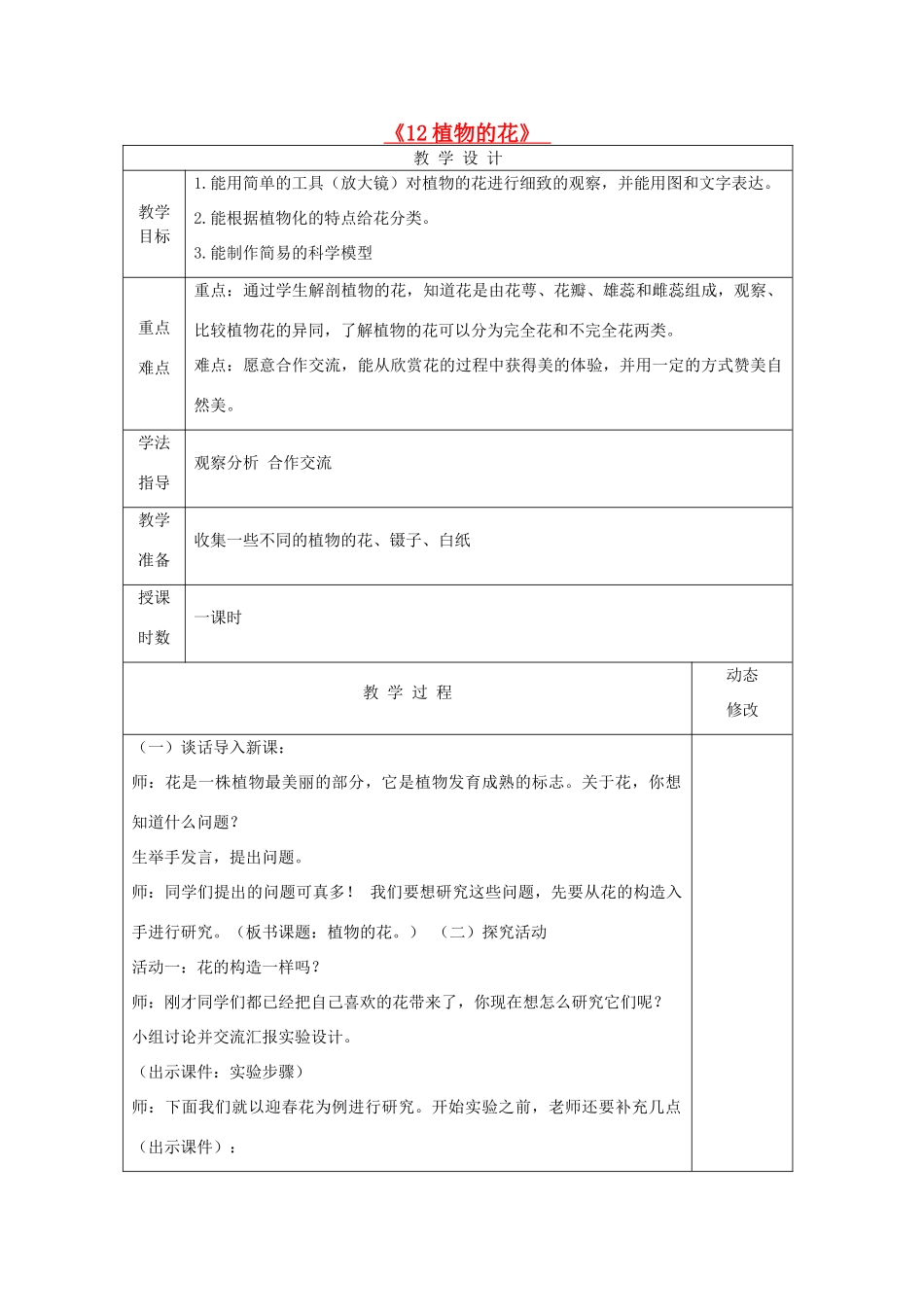 五年级科学下册 第三单元 生物的生长与繁殖 12 植物的花教案 青岛版六三制-青岛版小学五年级下册自然科学教案_第1页