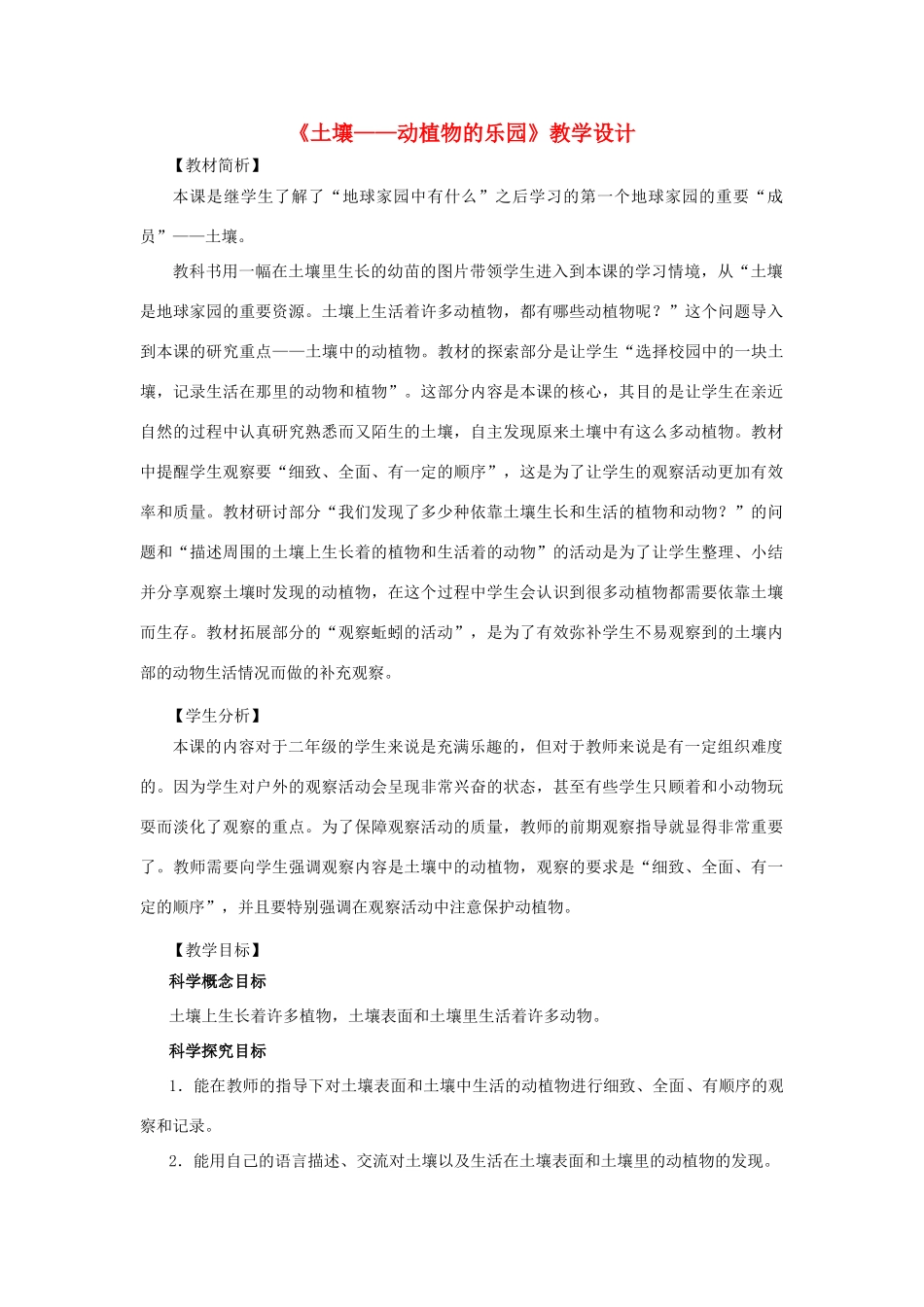 二年级科学上册 1.2《土壤——动植物的乐园》教案 教科版-教科版小学二年级上册自然科学教案_第1页