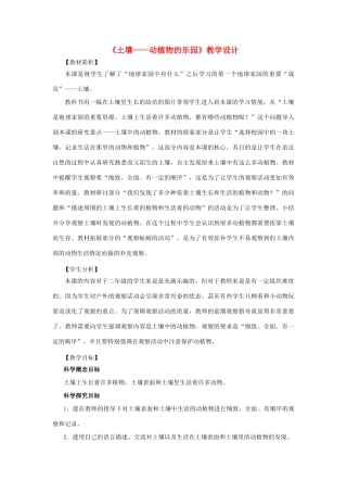 二年级科学上册 1.2《土壤——动植物的乐园》教案 教科版-教科版小学二年级上册自然科学教案