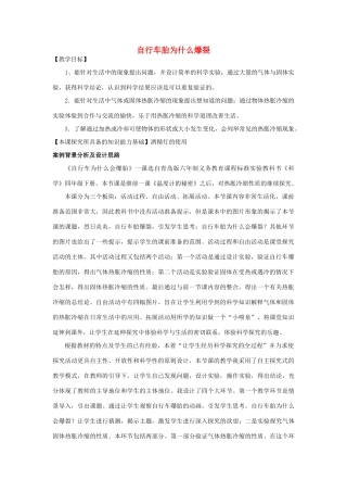 五年级科学下册《自行车胎为什么爆裂》教学详案 青岛版