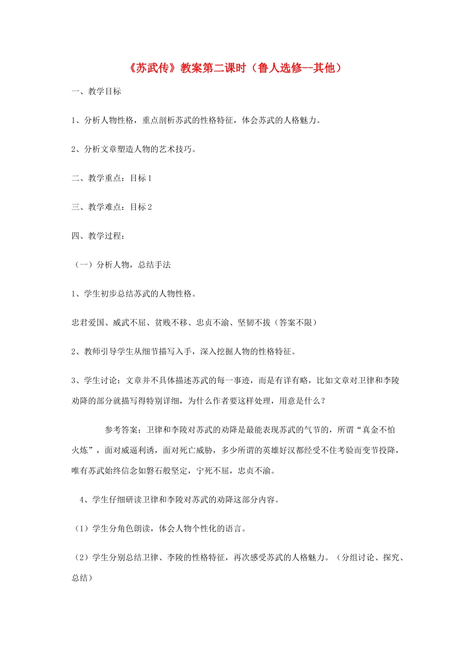 2012高中语文 4自读苏武传第二课时教案 鲁人版选修_第1页