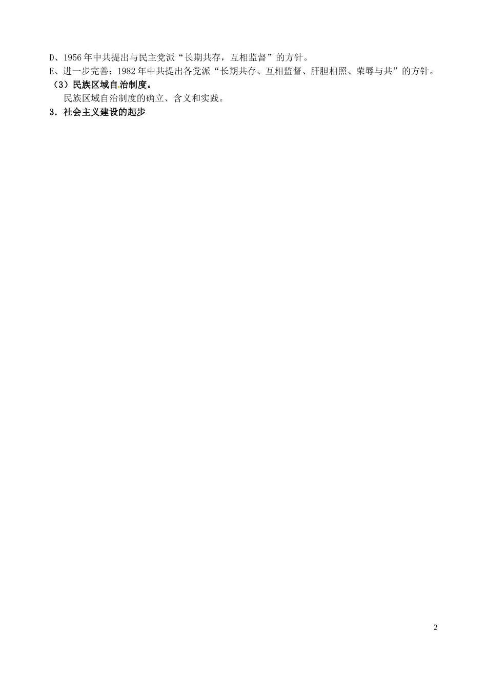 重庆市万州分水中学高三历史总复习 第六部分 现代中国教案 新人教版_第2页