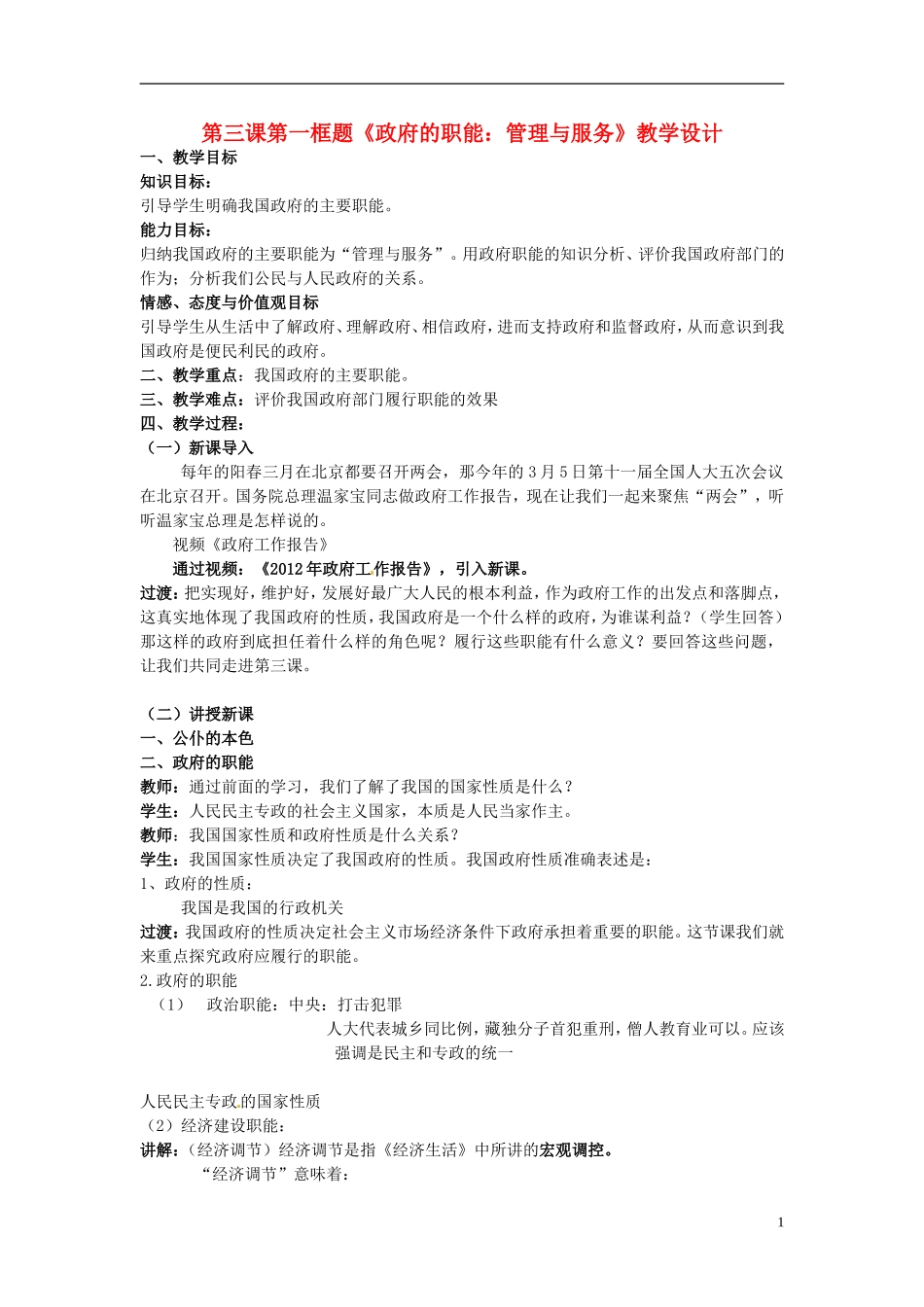 高中政治 2-3-1《政府的职能 管理与服务》教学设计 新人教版必修2_第1页