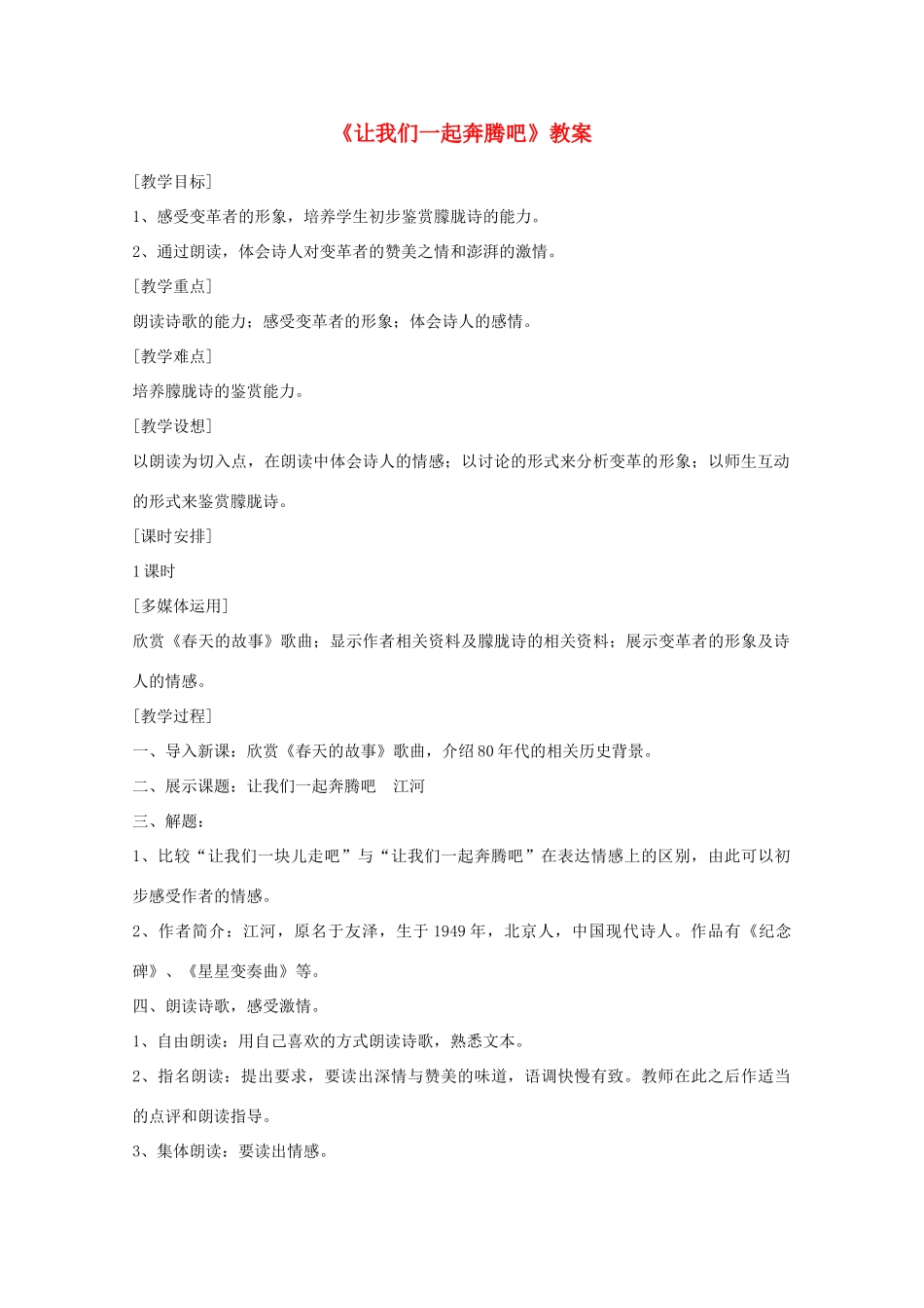 2011年高中语文 1.3《让我们一起奔腾吧》教案 苏教版必修1_第1页