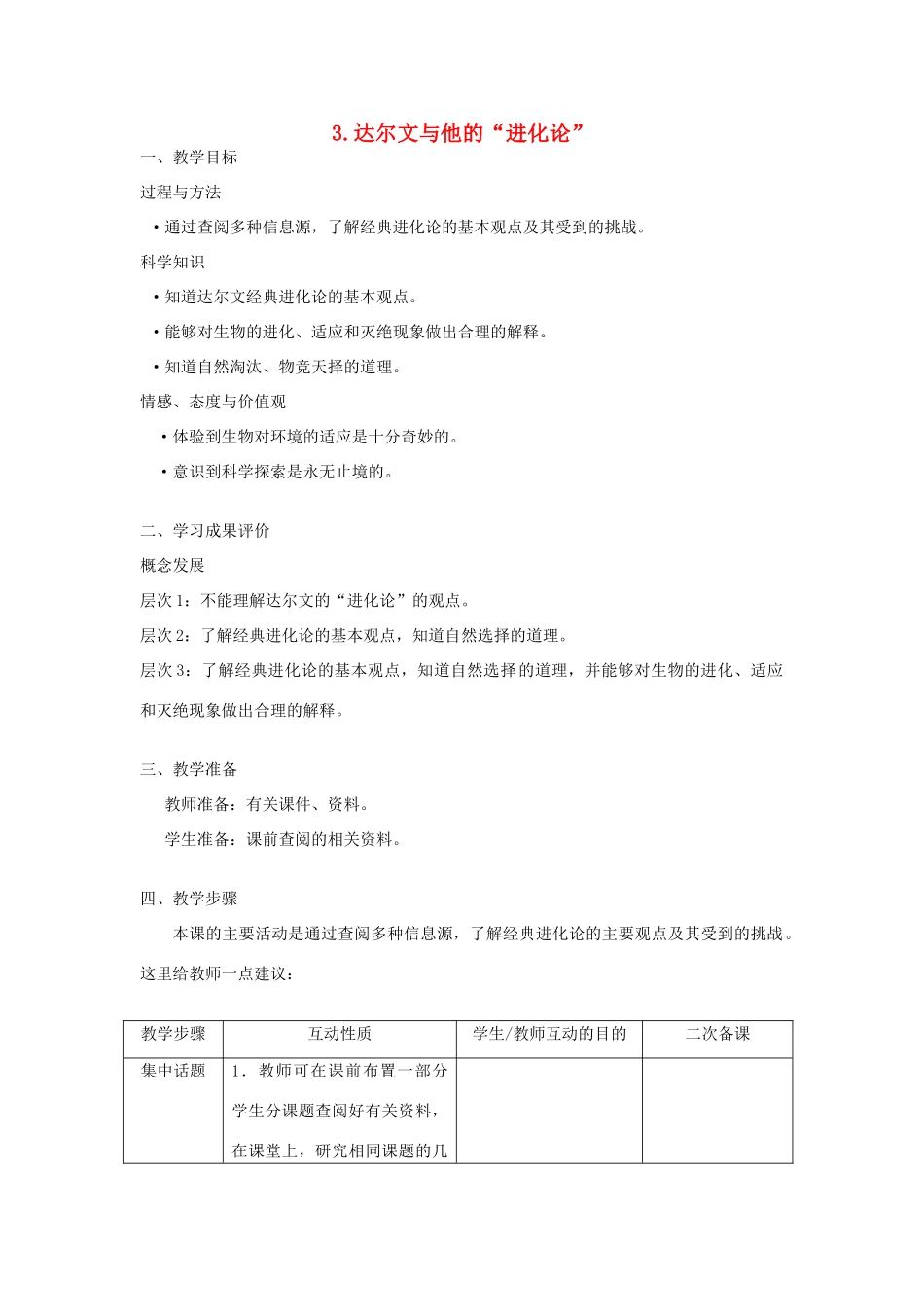 六年级科学下册 第三单元 进化 3 达尔文与他的“进化论”教案 苏教版-苏教版小学六年级下册自然科学教案_第1页