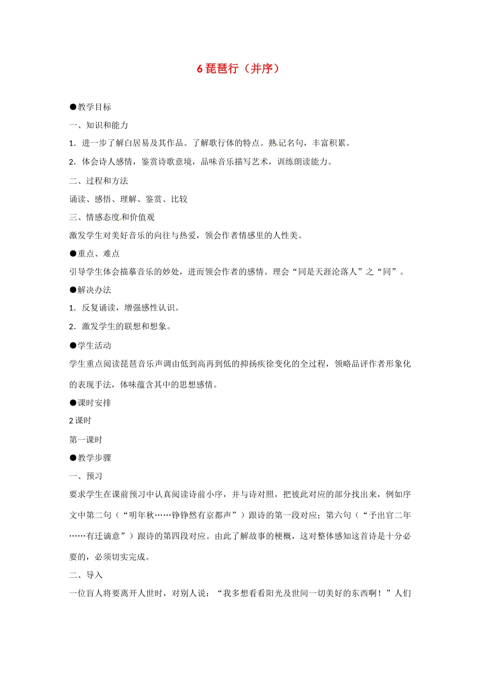 2013学年高中语文 2.6《琵琶行》教案 新人教版必修3_第1页